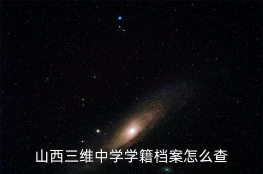 山西三維大疆謠言為什么不查，很想知道拉