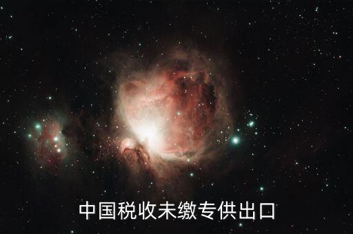 中國稅收未繳什么意思，中國關(guān)稅未付是什么意思