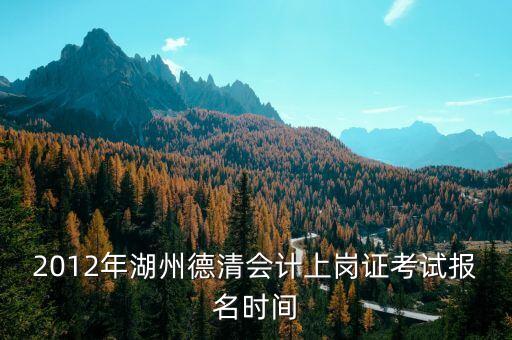 德清財(cái)政網(wǎng)址是什么，誰能告訴我 德清縣 會(huì)計(jì)上崗證報(bào)名 網(wǎng)址