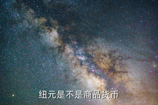 紐元長什么樣，紐元是那國的貨幣