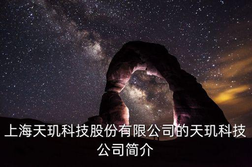 天璣科技股票屬什么概念，天璣股票計劃是什么