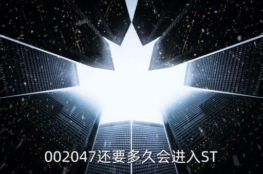 國投新集什么時候會st，國投新集股票st后是好是壞事