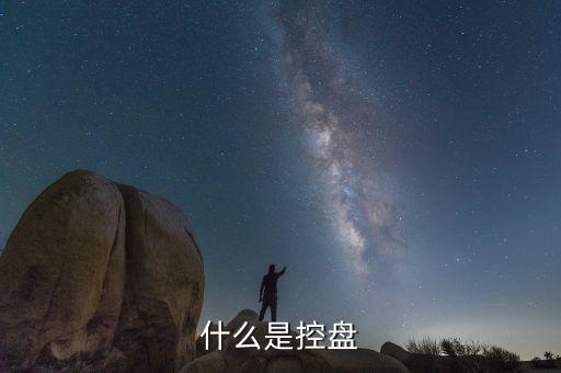 300355是什么控盤，主力控盤指標(biāo)的介紹