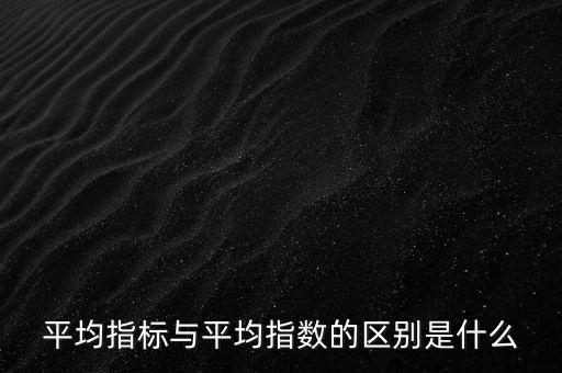 平均指數(shù)是什么的加權(quán)平均數(shù)，加權(quán)平均指數(shù)