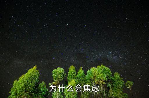人為什么焦慮，為什么現(xiàn)在人們內(nèi)心如此焦慮