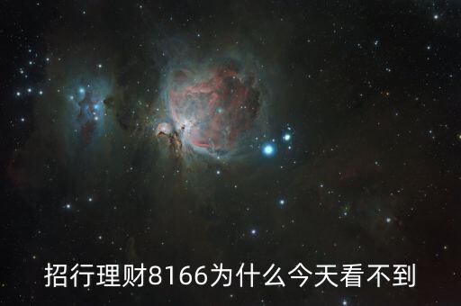 招行8166什么時(shí)候起息，招商銀行什么時(shí)候結(jié)算活期存款利息
