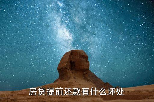 提前還貸有什么壞處，房貸提前還款有什么壞處