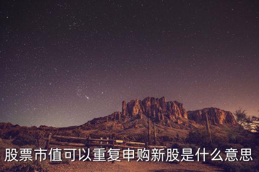 股票復(fù)牌按新股算是什么意思，新增股上市和復(fù)牌是什么關(guān)系
