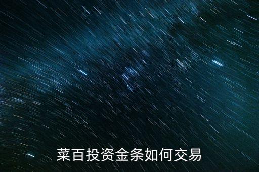 購(gòu)買(mǎi)菜百投資金條需要什么手續(xù)，菜百投資黃金回購(gòu)時(shí)要交手續(xù)費(fèi)嗎