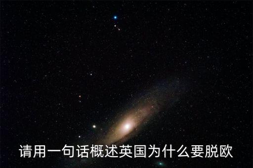 英國(guó)為什么要脫歐微信，英國(guó)脫歐的原因