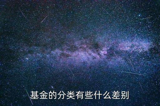 基金的分類(lèi)有些什么差別