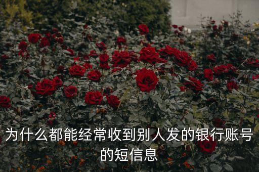 為什么騷擾發(fā)短信都是銀行卡號，為什么用移動手機卡發(fā)含有銀行卡信息的短信會導(dǎo)致手機停機