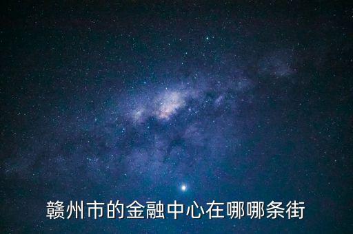 贛縣的中信建投在什么地方，常州中信建投在哪