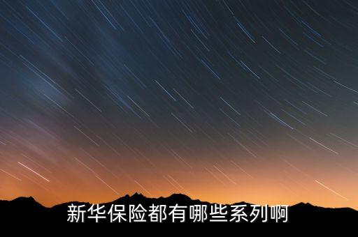 2016新華保險(xiǎn)有什么理財(cái)險(xiǎn)，新華保險(xiǎn)公司理財(cái)產(chǎn)品有哪些