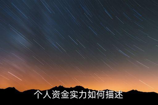 資金實(shí)力什么意思，實(shí)力是什么意思