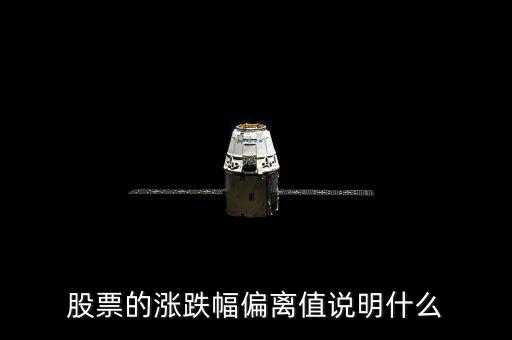 股票三日漲幅偏差是什么意思，為什么有的公司連續(xù)兩個或者三個交易日漲幅偏離值達(dá)20都算股票