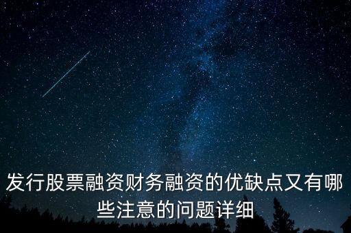 你認為中石化發(fā)行股票融資的教訓是什么，為什么象中國石化這樣的一些公司可以在不同國家的證券交易所上市來