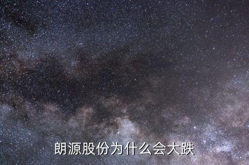 朗源股份是什么慨念股，朗源股份持有永輝超市多少股權(quán)