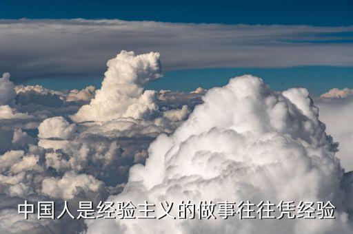 中國經(jīng)驗(yàn)是什么，從馬云的經(jīng)歷中你能總結(jié)出什么經(jīng)驗(yàn)