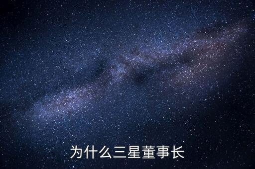 李健熙持有三星電子股份為什么這么少，韓國(guó)三星電子股票未來(lái)行情