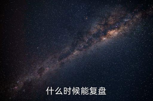 2014潤(rùn)和軟件什么時(shí)候復(fù)盤，002093什么時(shí)間復(fù)盤