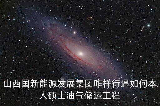 霍州國新能源公司屬于什么企業(yè)，山西霍州煤電集團(tuán)是國企么