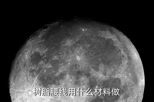 樹脂金剛線大概用到什么樹脂，金剛石砂線導輪是用什么材料做的
