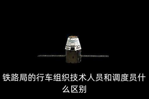 上海鐵路局調(diào)度員是什么編制，鐵路上的調(diào)度員具體是干什么