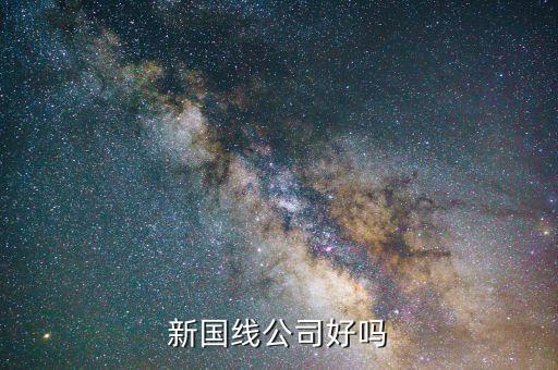 三木什么時(shí)候重組，新國線公司好嗎