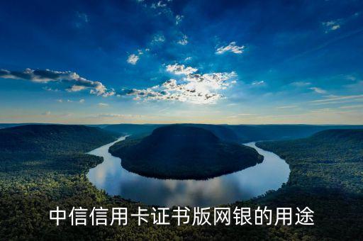 中信網(wǎng)付卡有什么用，中信銀行信用卡網(wǎng)付卡