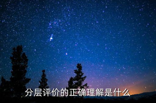什么是分層測試，初二時的分層考試是什么