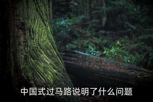 中國(guó)式的哄搶說(shuō)明什么問(wèn)題，高速公路貨車翻車遭哄搶反應(yīng)了什么道德問(wèn)題