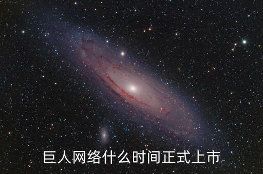 巨人網(wǎng)絡(luò)什么時間停牌的，巨 人 網(wǎng) 絡(luò)