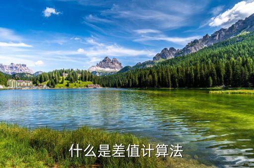 什么是工業(yè)訂單差值，什么是差值計(jì)算法