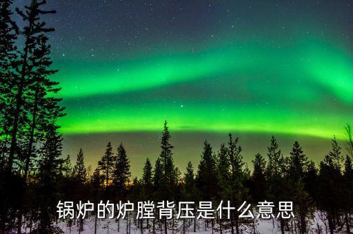什么是燃煤背壓，背壓的含義是什么