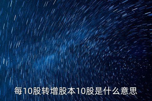 股票10股轉(zhuǎn)增10股是什么意思，股票10股轉(zhuǎn)送10股是什么意思