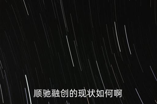 順馳和融創(chuàng)什么關(guān)系，請問順遲和融創(chuàng)是一個家嗎