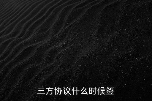 普華永道要什么時候簽三方，我現在大三應該什么時候對普華永道網申