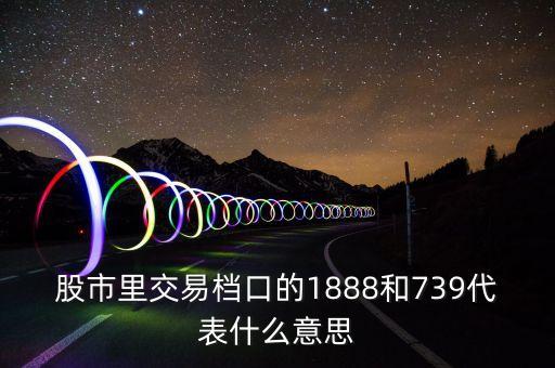 股票檔口是什么意思，股票檔口買(mǎi)入號(hào)代表什么