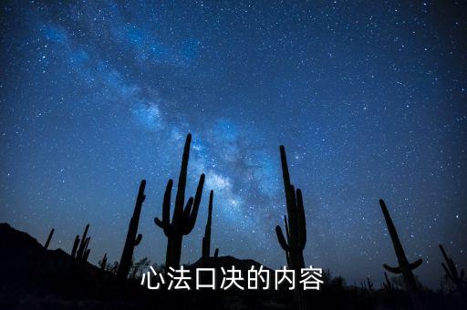心法口訣是什么，少林易筋經(jīng)的心法口決是什么