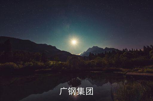 廣鋼集團和湛江項目什么關系，中國第一個最大鋼鐵廠會在湛江落戶嗎