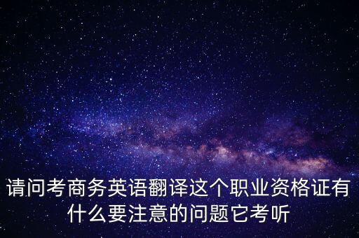 中聯(lián)世貿(mào)是什么背景，翻譯專業(yè)不能報考英語相關(guān)專業(yè)怎么辦