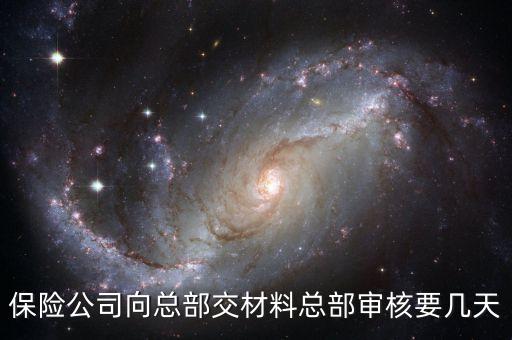 海峽財(cái)險(xiǎn)什么時(shí)候?qū)徟?，海峽保險(xiǎn)什么時(shí)候上市