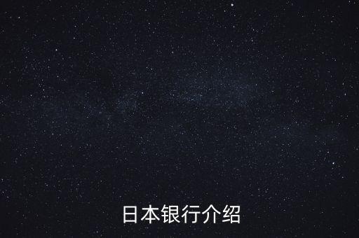 日本銀行系統是由什么組成，日本銀行介紹