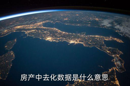 去化風(fēng)險是什么意思，存貨去化是什么意思