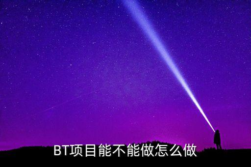 bt項(xiàng)目為什么會(huì)停工，我是做施工的 現(xiàn)在有個(gè)BT工程將要建設(shè) 請(qǐng)問有誰知道這個(gè)BT工程建設(shè)
