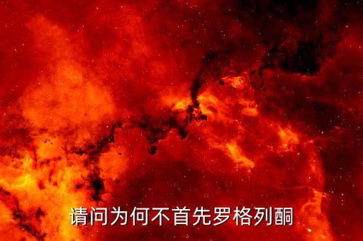 羅格列酮為什么退市，羅格列酮片為什么下架