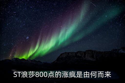 st長(zhǎng)控為什么選擇與浪莎重組，ST浪莎800點(diǎn)的漲瘋是由何而來(lái)