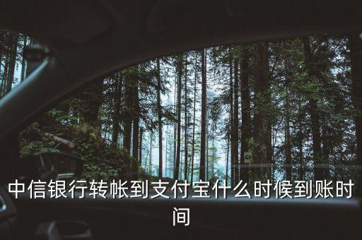 中信銀行現(xiàn)金寶什么時(shí)候到帳，中信銀行到帳時(shí)間