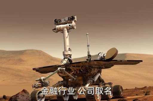 金融公司起什么樣的名字好，要開一金融投資公司起什么名字好
